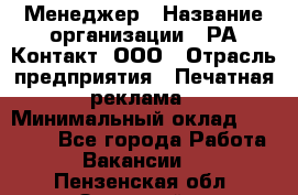 Менеджер › Название организации ­ РА Контакт, ООО › Отрасль предприятия ­ Печатная реклама › Минимальный оклад ­ 20 000 - Все города Работа » Вакансии   . Пензенская обл.,Заречный г.